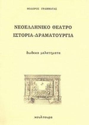 Νεοελληνικό θέατρο, ιστορία - δραματουργία