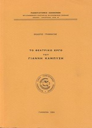 Το θεατρικό έργο του Γιάννη Καμπύση
