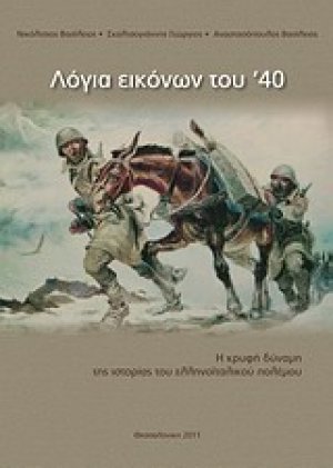 Λόγια εικόνων του '40