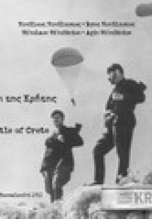 Στιγμές από τη μάχη της Κρήτης