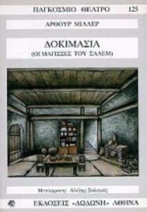 Δοκιμασία ή Οι μάγισσες του Σάλεμ