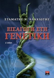 Εισαγωγή στη γενετική