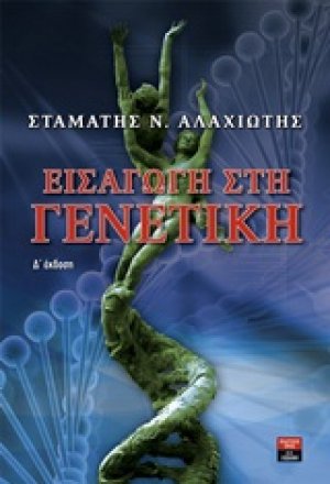 Εισαγωγή στη γενετική