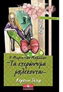 Η μαφία των μαμάδων: Τα ετερώνυμα μπλέκονται