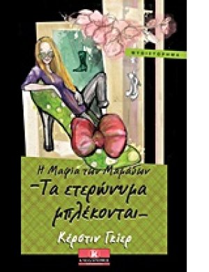 Η μαφία των μαμάδων: Τα ετερώνυμα μπλέκονται