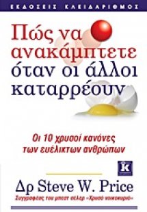 Πώς να ανακάμπτετε όταν οι άλλοι καταρρέουν