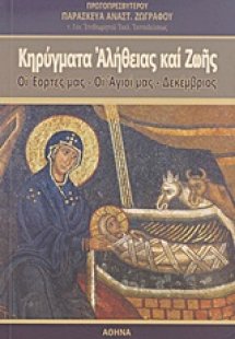 Κηρύγματα αλήθειας και ζωής