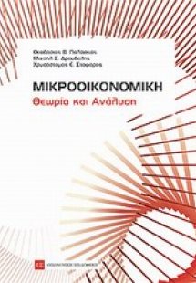 Μικροοικονομική