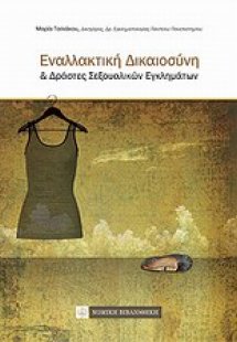 Εναλλακτική δικαιοσύνη και δράστες σεξουαλικών εγκλημάτ...