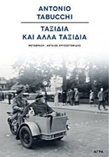 Ταξίδια και άλλα ταξίδια