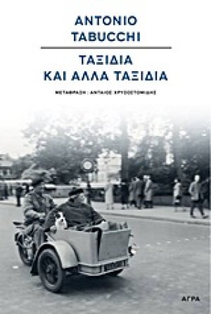 Ταξίδια και άλλα ταξίδια