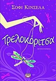 Τρελοκόριτσα