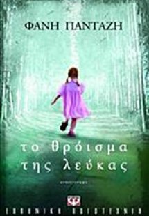 Το θρόισμα της λεύκας