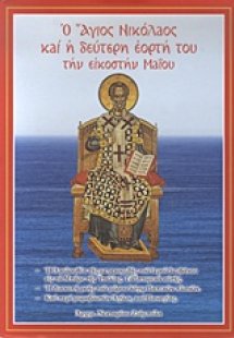 Ο Άγιος Νικόλαος και η δεύτερη εορτή του την εικοστήν Μ...