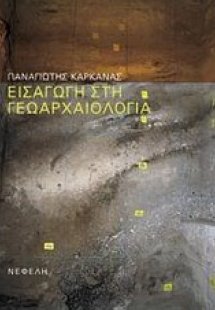 Εισαγωγή στη γεωαρχαιολογία