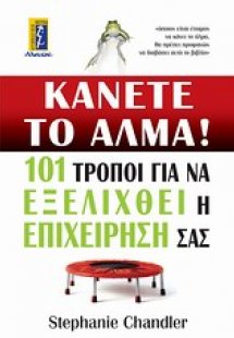 Κάνετε το άλμα!