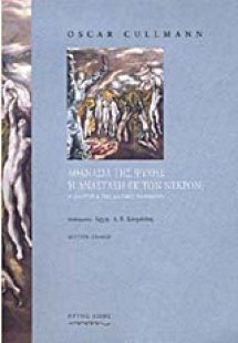 Αθανασία της ψυχής ή ανάσταση εκ των νεκρών