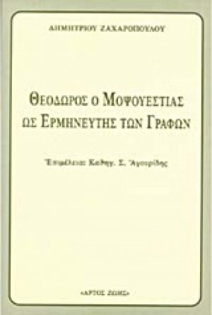 Θεόδωρος ο Μοψουεστίας ως ο Ερμηνευτής των Γραφών