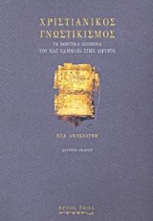 Χριστιανικός γνωστικισμός