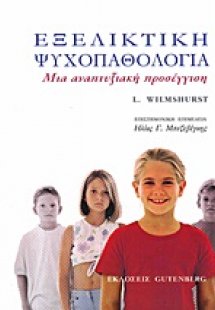 Εξελικτική ψυχοπαθολογία