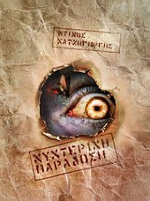 Νυχτερινή παράδοση