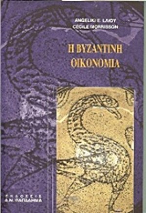 Η βυζαντινή οικονομία
