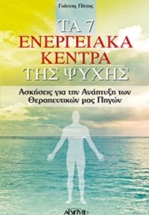Τα 7 ενεργειακά κέντρα της ψυχής