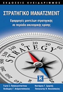 Στρατηγικό μάνατζμεντ