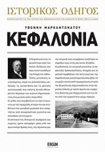 Ιστορικός οδηγός: Κεφαλονιά
