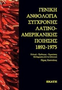Γενική ανθολογία σύγχρονης λατινοαμερικάνικης ποίησης 1...