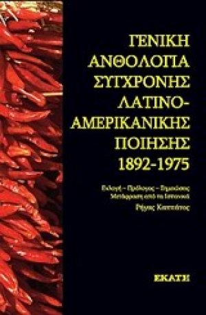 Γενική ανθολογία σύγχρονης λατινοαμερικάνικης ποίησης 1892-1975