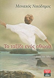 Το ταξίδι ενός αθώου