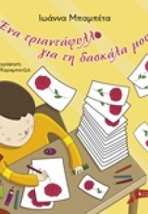 Ένα τριαντάφυλλο για τη δασκάλα μου