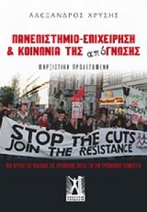 Πανεπιστήμιο - επιχείρηση και κοινωνία της από-γνωσης