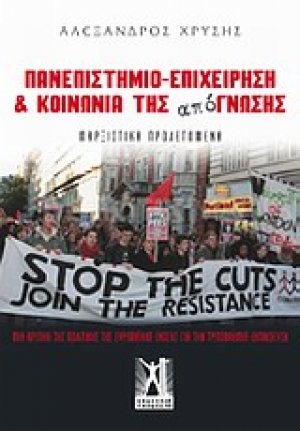 Πανεπιστήμιο - επιχείρηση και κοινωνία της από-γνωσης