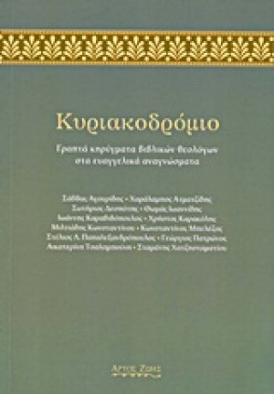 Κυριακοδρόμιο
