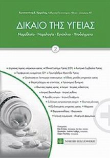 Δίκαιο της υγείας
