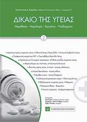 Δίκαιο της υγείας