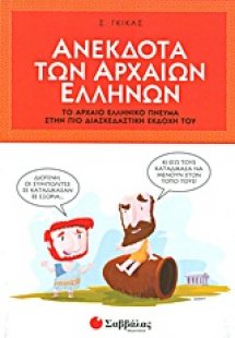 Ανέκδοτα των αρχαίων Ελλήνων