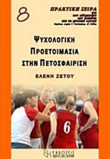 Ψυχολογική προετοιμασία στην πετοσφαίριση