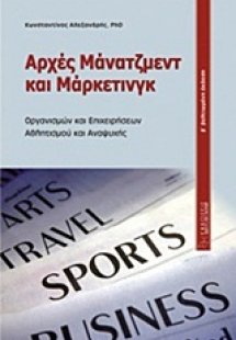 Αρχές μάνατζμεντ και μάρκετινγκ
