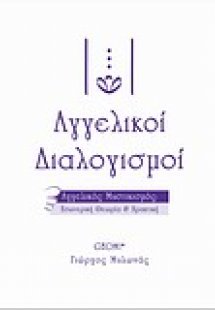 Αγγελικοί διαλογισμοί