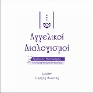 Αγγελικοί διαλογισμοί