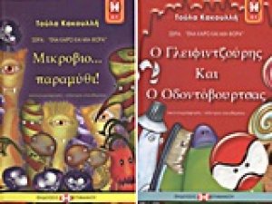 Ο Γλειφιντζούρης και ο Οδοντόβουρτσας. Μικρόβιο...παραμύθι!