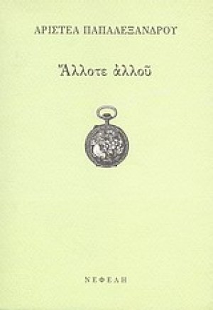 Άλλοτε αλλού