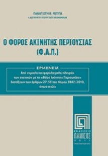 Ο Φόρος Ακίνητης Περιουσίας (Φ.Α.Π.)