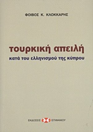 Τουρκική απειλή κατά του ελληνισμού της Κύπρου