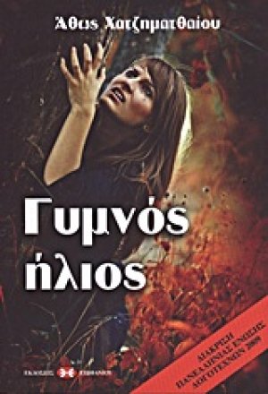 Γυμνός ήλιος