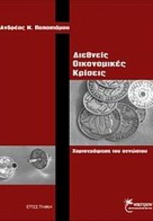 Διεθνείς οικονομικές κρίσεις