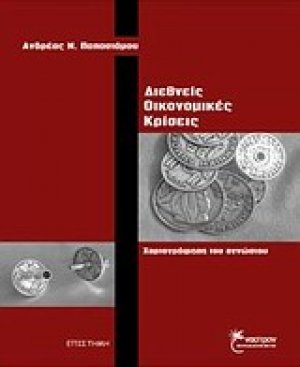Διεθνείς οικονομικές κρίσεις